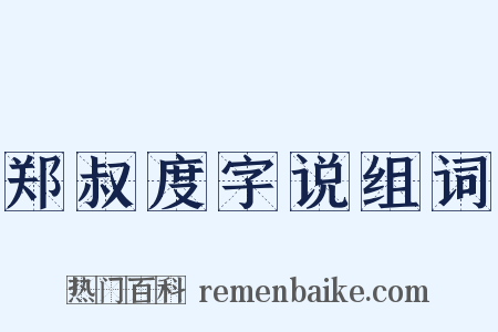 郑叔度字说组词是什么意思的图片